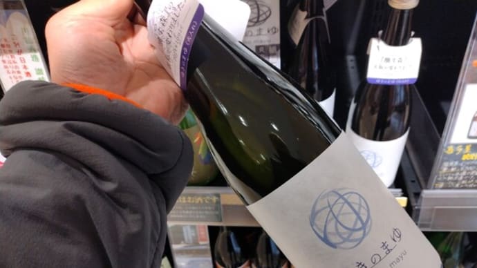 人間ドックを受けて新潟銘酒ゆきのまゆを夢見る