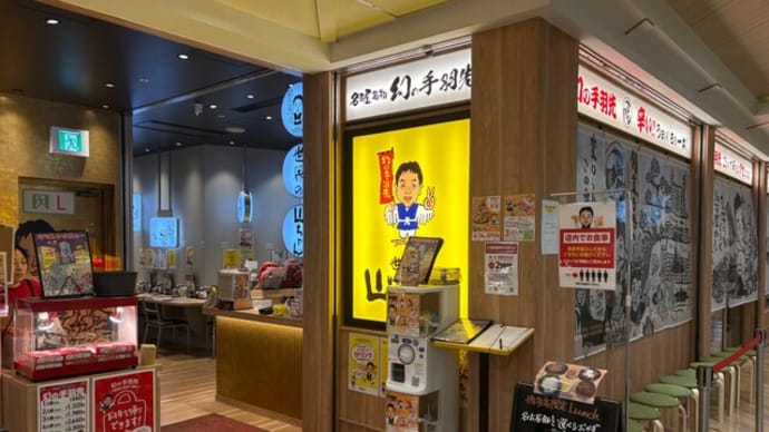 博多駅 世界の山ちゃん 博多バスターミナル店