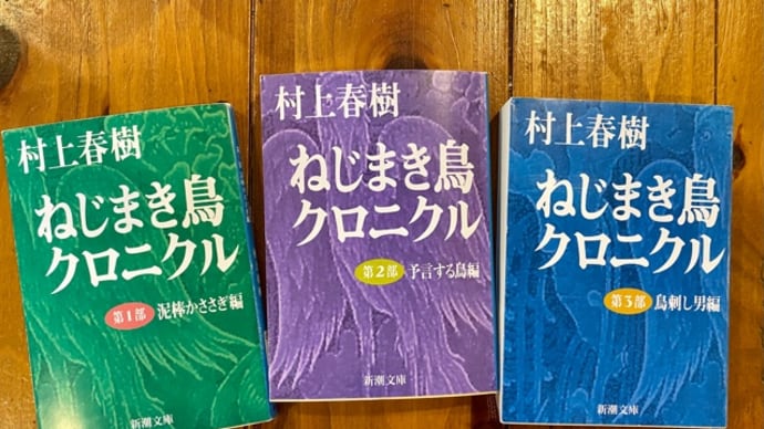 『ねじまき鳥クロニクル』読み始めました