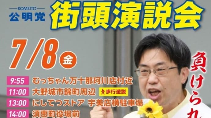 あと2日!公明党 街頭演説会 #あきの公造 #福岡選挙区 #選挙区 #参院選 #参議院議員