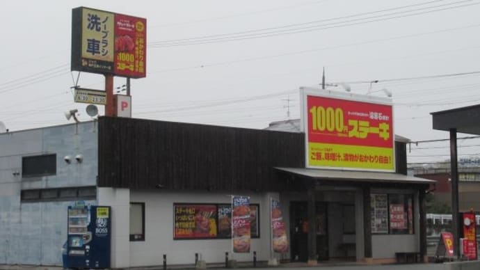ワンダーステーキ 楽しい。 @ 玉津店