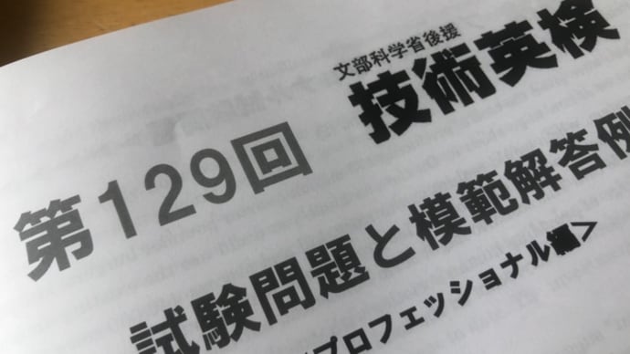 第129回技術英検の模範解答を購入