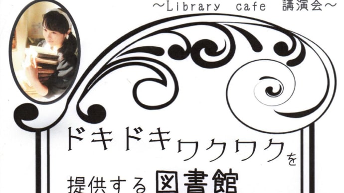 Library cafe 　講演会　ドキドキワクワクを提供する図書館