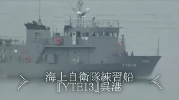 海上自衛隊練習船『YTE13』呉港