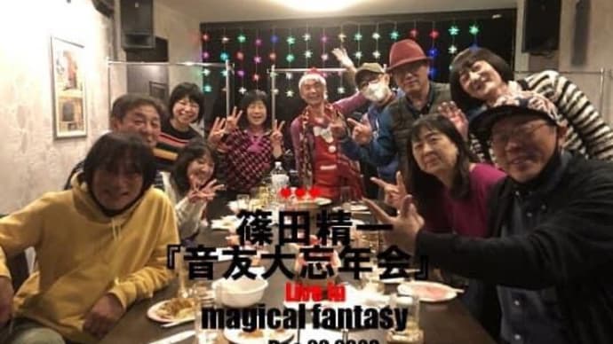 12/20篠田精一音友ブッキングライブ@北千住マジカルファンタジー