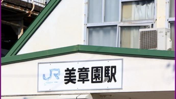 美章園