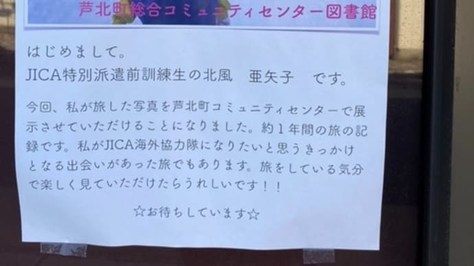JICA特別派遣前研修生 北風 亜矢子さん写真展