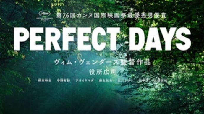 実は私たちはパーフェクトデイズを生きている