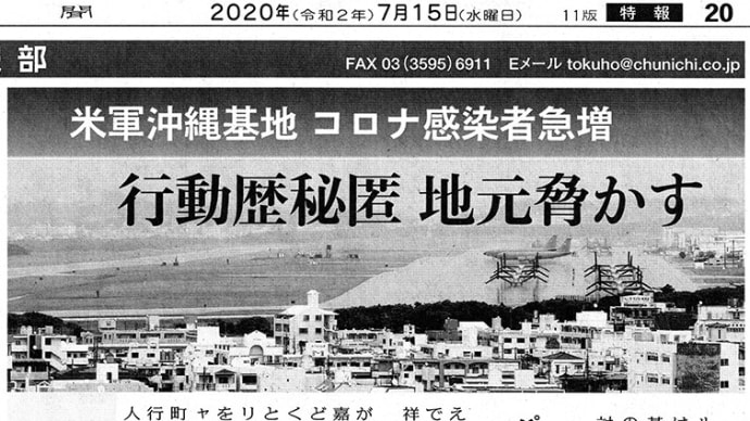 7月15日東京新聞20面-米軍沖縄基地 コロナ感染者急増