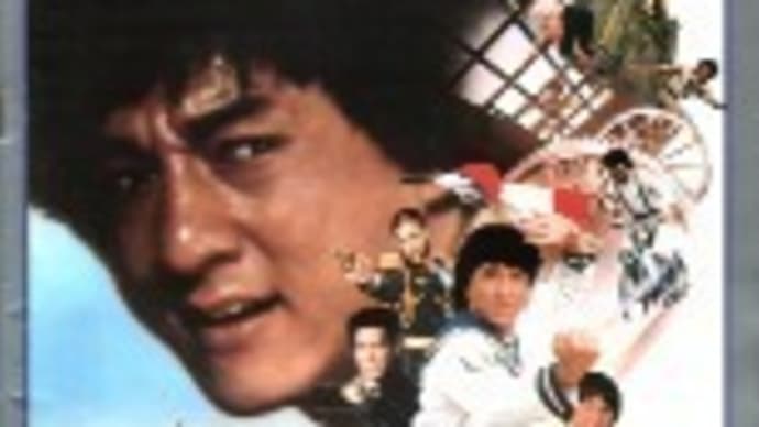 ジャッキー・チェンのパンフ 10