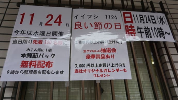 明治10年創業のだしかつおの老舗「京都鰹節株式会社」。見逃せない！11月24日（イイフシの日）は、年に1度のスペシャル特売日