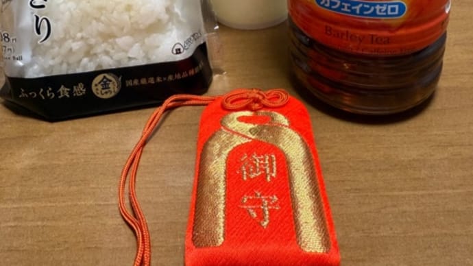 無事帰還