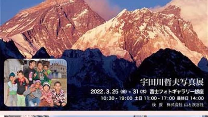 宇田川哲夫さんの写真展「ネパールヒマラヤの高峰と山の子供たち」今日14時迄です。
