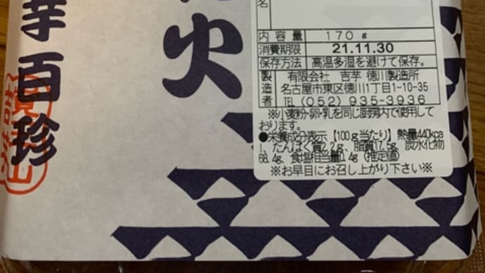 覚王山♪吉芋の生剣先お買い物*\(^o^)/*