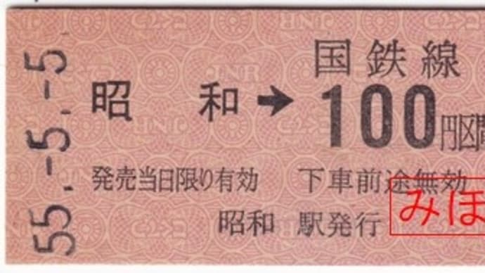 昭和駅発行 120円区間ゆき 片道乗車券