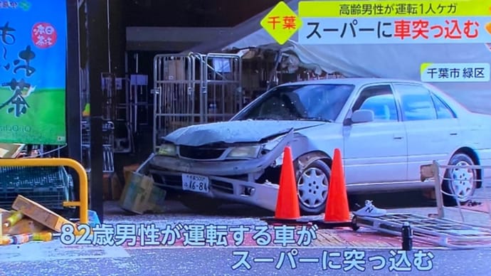 千葉のスーパーにヴォケが乗用車で突っ込む