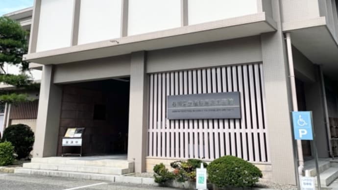 いしかわ生活工芸ミュージアム→しいのき迎賓館
