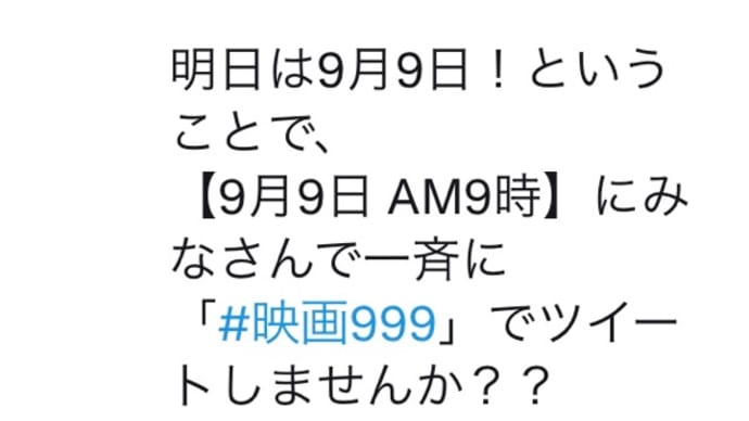 9月9日AM9時 #映画99.9
