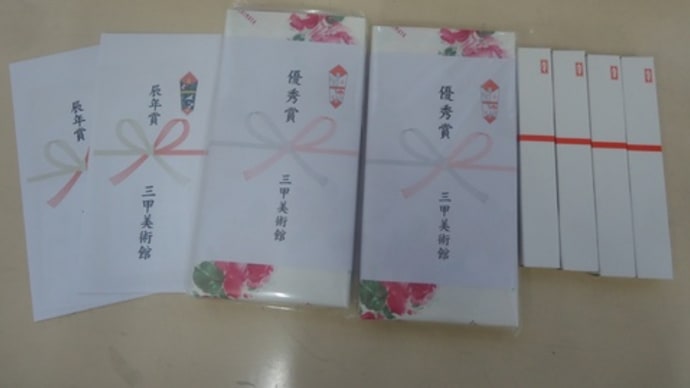 三甲美術館年賀状コンクール★入選おめでとう!2024