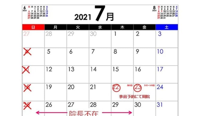 2021年7月 休診日のご案内