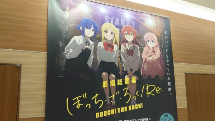 劇場総集編 ぼっち・ざ・ろっく!Re: