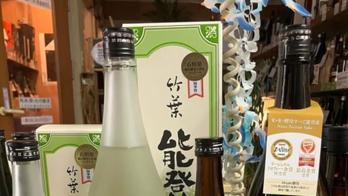 待望の能登の純米酒入荷開始です!