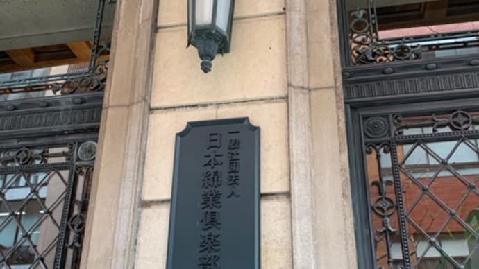 日本綿業倶楽部見学ツアー