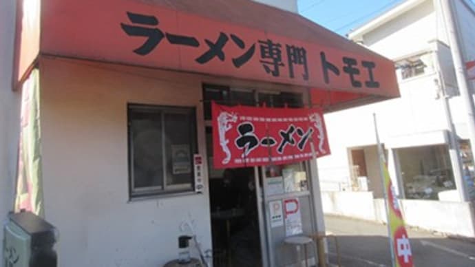 「トモエ」 八王子めじろ台