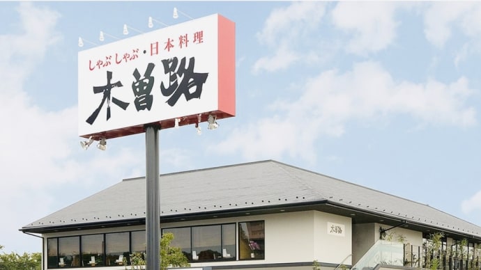 木曽路でランチ