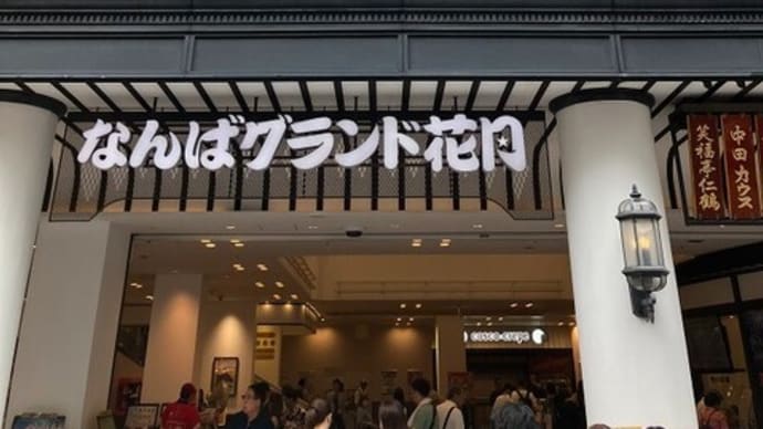 なんばグランド花月の最前列で、大御所などの漫才と吉本新喜劇を見た。
