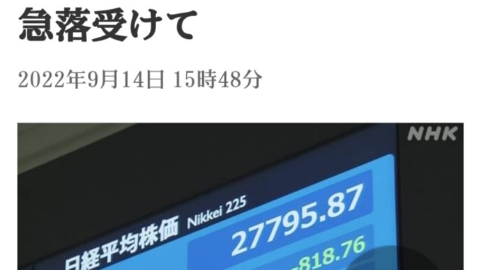 ゲサラへ朗報!株価 一時800円以上値下がり!NYダウ1200ドル以上の急落受けて!日本銀行は14日、決済システム【日本銀行金融ネットワークシステム】で障害が発生!日本政府と日銀が最初に倒れる!