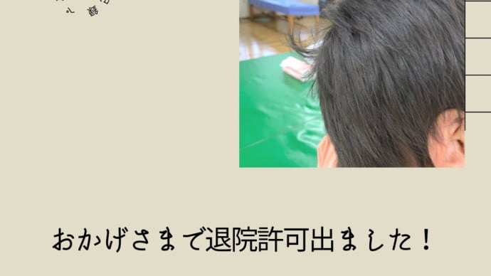 【闘病記録】おかげさまで退院許可出ました！