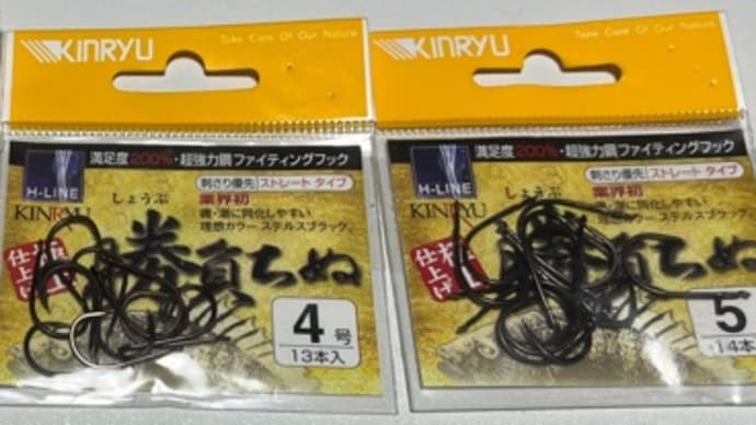 愛用の道具「金龍鉤 勝負ちぬ ストレート」について