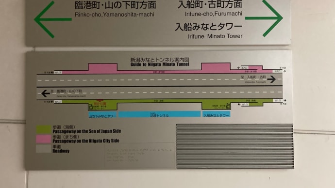 ウォーキング:新潟みなとトンネル・自歩道(海側)