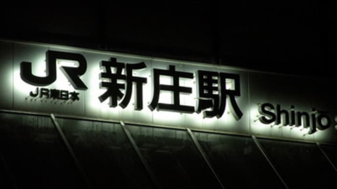 新庄駅
