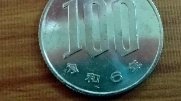 令和6年の100円玉をゲットw