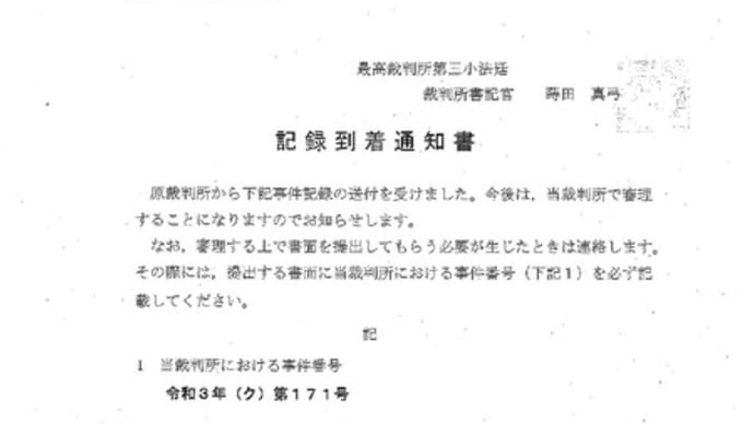 園田稔裁判官　忌避申立　最高裁判所より記録到着通知書