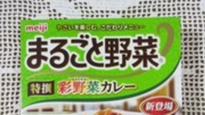 第49回RSPin白金台　☆明治／まるごと野菜 特撰 彩野菜カレー