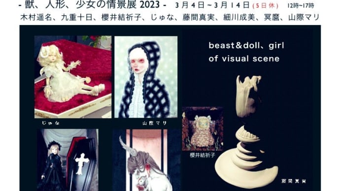 獣.人形.少女の情景 展　2023年3月4日から14日(5日休)