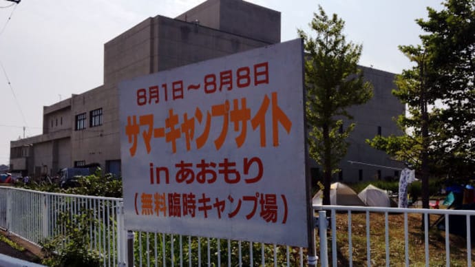 19 8月5日 サマーキャンプサイトinあおもり を見て 青森ねぶた祭 へ 気まぐれで何かを
