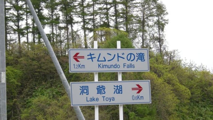 洞爺湖の滝【キムンドの滝】