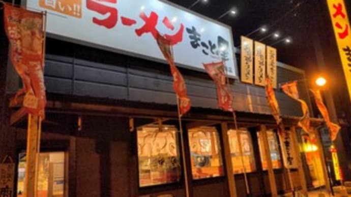 【ラーメンまこと屋 貝塚店】 『九条ねぎ背脂醤油ラーメン』 26号線沿い 貝塚市永吉