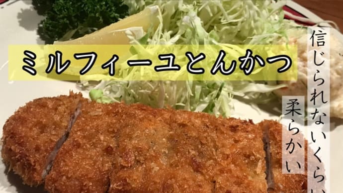 極上の柔らかさを誇る【ミルフィーユとんかつ】