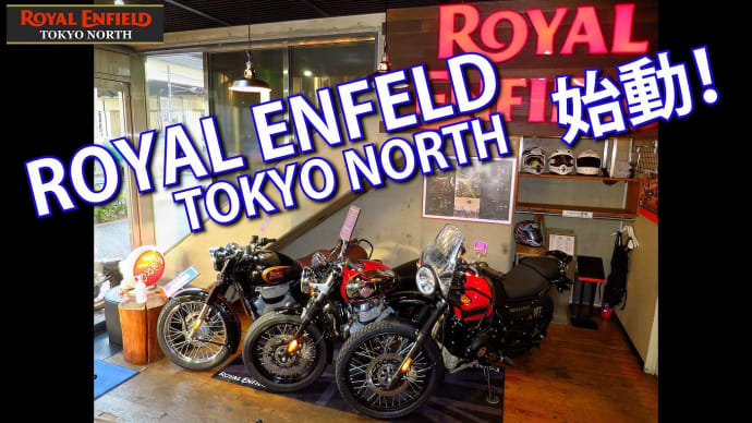 ROYAL ENFIELD TOKYO NORTH恒例の開梱動画となります。ROYALの1号車は、HIMALAYAN 411からとなりました！初荷です^_^