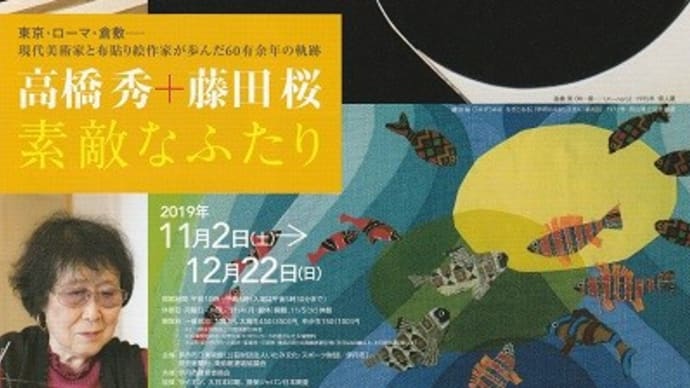 高橋秀+藤田桜 素敵なふたり