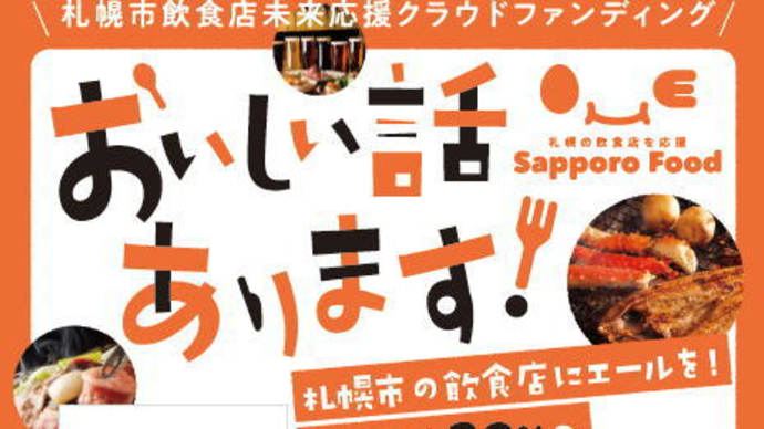 第3弾!札幌の飲食店を応援!札幌市飲食店未来応援クラウドファンディング始まりました!