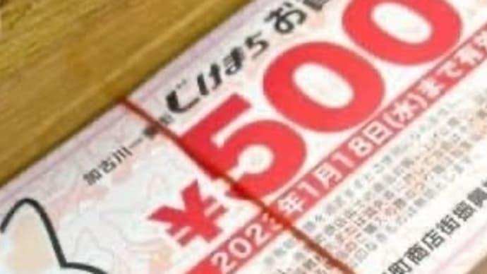 せいもん払いの商品券は明日が使用期限です