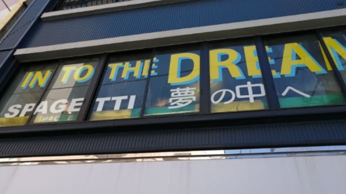 沼津・箱根ツアーおまけその2・「夢の中へ」詳報。