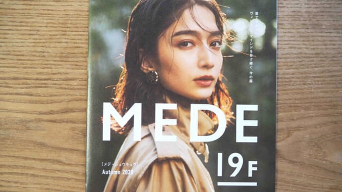 フェリシモ「MEDE 19F（メデ・ジュウキュウ）」2020年秋号ピックアップ