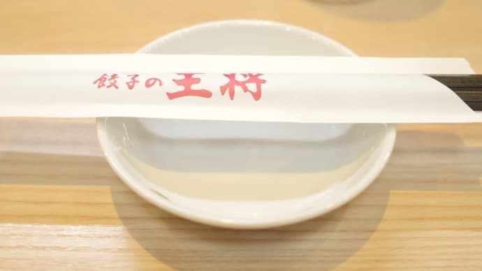 金曜日の宵の口・・・餃子の王将 平塚駅西口店